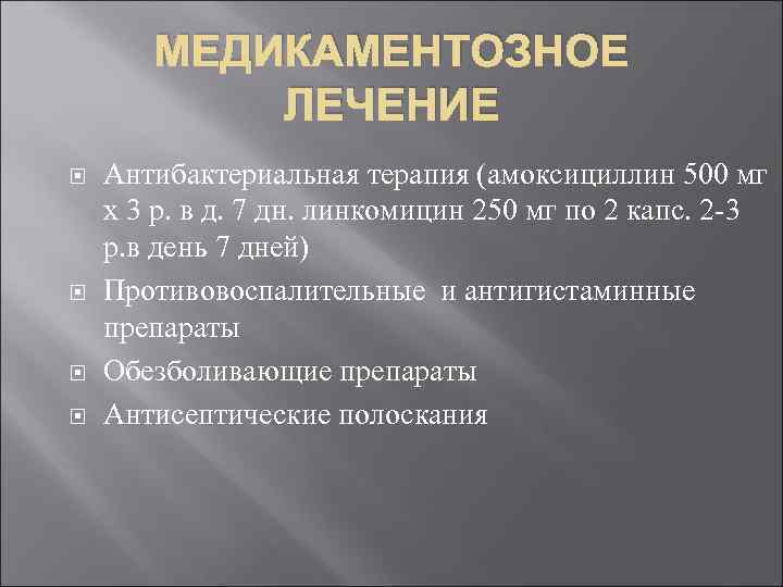 МЕДИКАМЕНТОЗНОЕ ЛЕЧЕНИЕ Антибактериальная терапия (амоксициллин 500 мг х 3 р. в д. 7 дн.