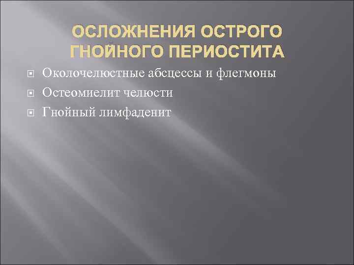 ОСЛОЖНЕНИЯ ОСТРОГО ГНОЙНОГО ПЕРИОСТИТА Околочелюстные абсцессы и флегмоны Остеомиелит челюсти Гнойный лимфаденит 