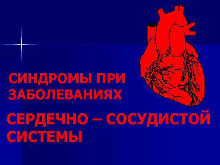 Обследование сердечно сосудистой системы. Методы исследования кровообращения. Синдромы заболеваний сердечно сосудистой системы. Синдромы при патологии кровеносной системы. Обследование системы кровообращения.