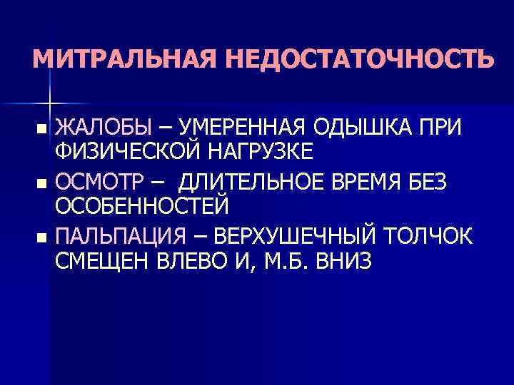 МИТРАЛЬНАЯ НЕДОСТАТОЧНОСТЬ ЖАЛОБЫ – УМЕРЕННАЯ ОДЫШКА ПРИ ФИЗИЧЕСКОЙ НАГРУЗКЕ n ОСМОТР – ДЛИТЕЛЬНОЕ ВРЕМЯ