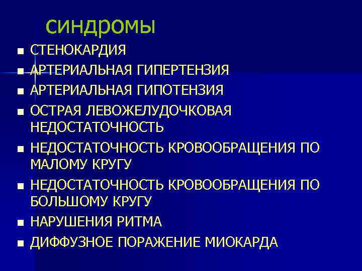 Синдромы сердца. Синдромы поражения сердечно-сосудистой системы. Синдромы заболеваний сердечно сосудистой системы. Синдромы сердечно сосудистой системы пропедевтика. Синдромы при патологии сердечно-сосудистой системы.