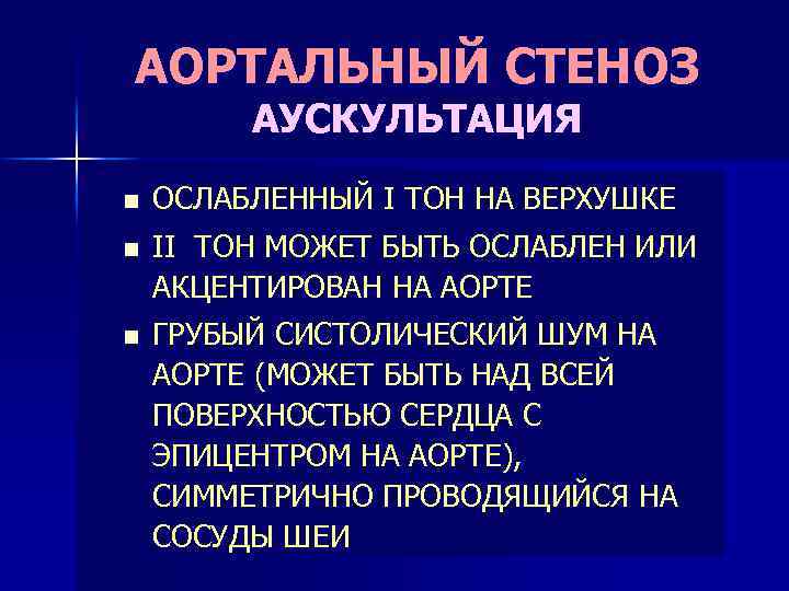 Аускультативная картина аортальной недостаточности