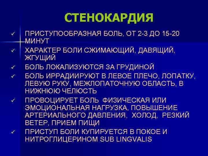 СТЕНОКАРДИЯ ü ü ü ПРИСТУПООБРАЗНАЯ БОЛЬ, ОТ 2 -3 ДО 15 -20 МИНУТ ХАРАКТЕР