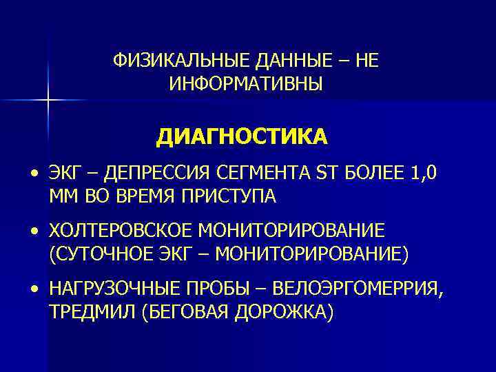 ФИЗИКАЛЬНЫЕ ДАННЫЕ – НЕ ИНФОРМАТИВНЫ ДИАГНОСТИКА • ЭКГ – ДЕПРЕССИЯ СЕГМЕНТА ST БОЛЕЕ 1,