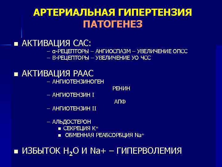 Схема патогенеза артериальной гипертензии с учетом роли ренин ангиотензин альдостероновой системы