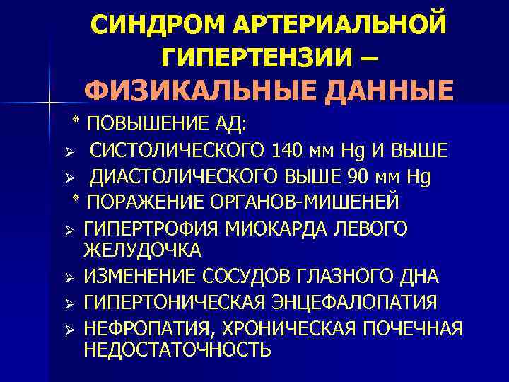 Диагностика артериальной гипертензии. Синдром артериальной гипертензии. Синдром артериальной гипертензии Физикальные данные. Синдром легочной артериальной гипертензии. Физикальное обследование пациента с артериальной гипертензией.