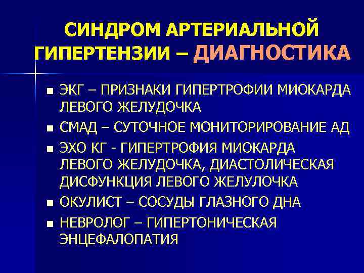 СИНДРОМ АРТЕРИАЛЬНОЙ ГИПЕРТЕНЗИИ – ДИАГНОСТИКА n n n ЭКГ – ПРИЗНАКИ ГИПЕРТРОФИИ МИОКАРДА ЛЕВОГО