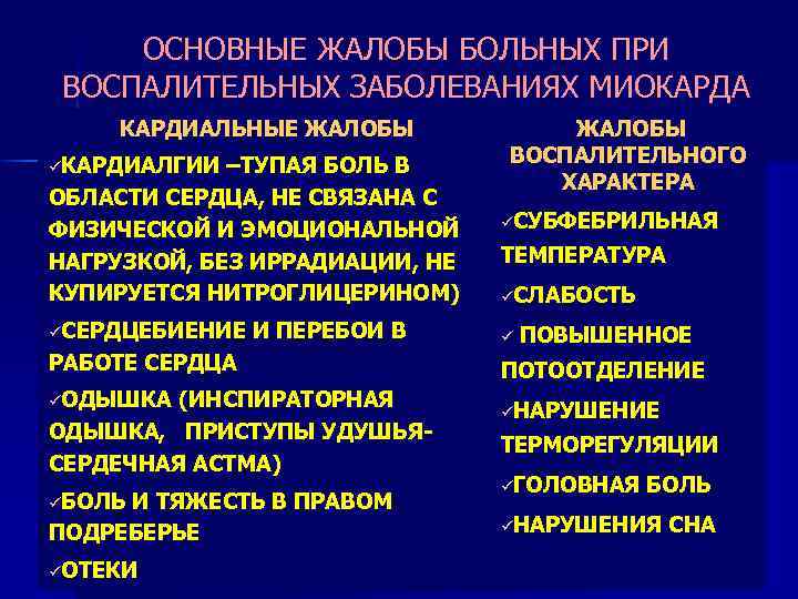 ОСНОВНЫЕ ЖАЛОБЫ БОЛЬНЫХ ПРИ ВОСПАЛИТЕЛЬНЫХ ЗАБОЛЕВАНИЯХ МИОКАРДА КАРДИАЛЬНЫЕ ЖАЛОБЫ üКАРДИАЛГИИ –ТУПАЯ БОЛЬ В ОБЛАСТИ