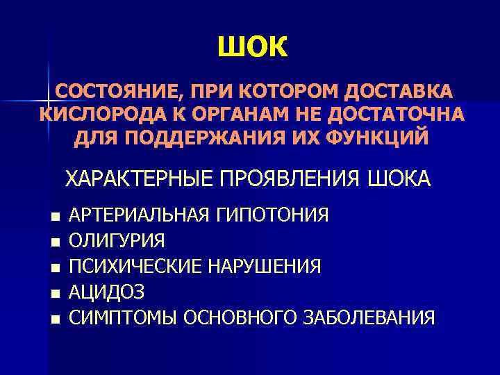 ШОК СОСТОЯНИЕ, ПРИ КОТОРОМ ДОСТАВКА КИСЛОРОДА К ОРГАНАМ НЕ ДОСТАТОЧНА ДЛЯ ПОДДЕРЖАНИЯ ИХ ФУНКЦИЙ