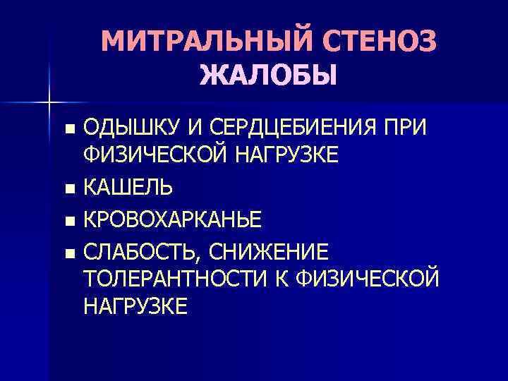 МИТРАЛЬНЫЙ СТЕНОЗ ЖАЛОБЫ ОДЫШКУ И СЕРДЦЕБИЕНИЯ ПРИ ФИЗИЧЕСКОЙ НАГРУЗКЕ n КАШЕЛЬ n КРОВОХАРКАНЬЕ n