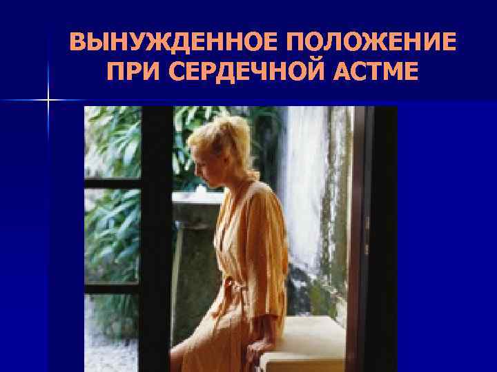 ВЫНУЖДЕННОЕ ПОЛОЖЕНИЕ ПРИ СЕРДЕЧНОЙ АСТМЕ 