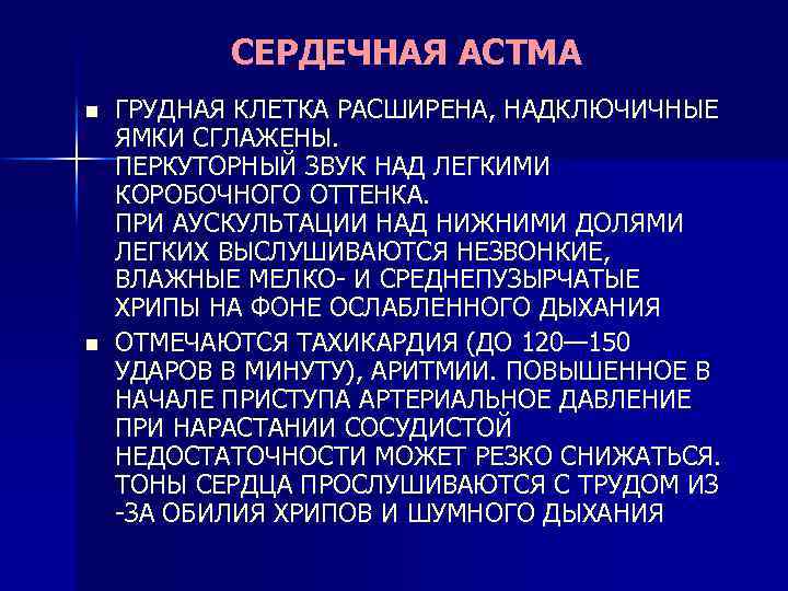 СЕРДЕЧНАЯ АСТМА n n ГРУДНАЯ КЛЕТКА РАСШИРЕНА, НАДКЛЮЧИЧНЫЕ ЯМКИ СГЛАЖЕНЫ. ПЕРКУТОРНЫЙ ЗВУК НАД ЛЕГКИМИ