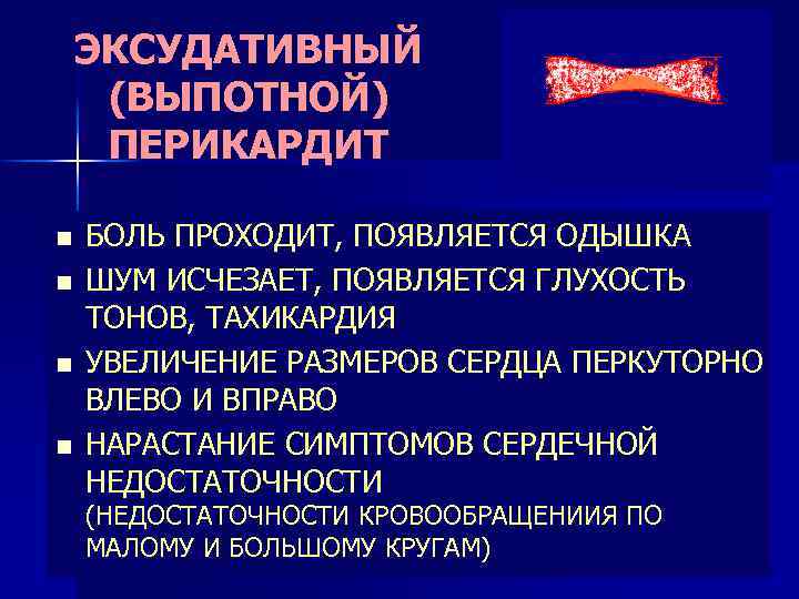 ЭКСУДАТИВНЫЙ (ВЫПОТНОЙ) ПЕРИКАРДИТ n n БОЛЬ ПРОХОДИТ, ПОЯВЛЯЕТСЯ ОДЫШКА ШУМ ИСЧЕЗАЕТ, ПОЯВЛЯЕТСЯ ГЛУХОСТЬ ТОНОВ,