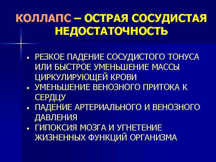 КОЛЛАПС – ОСТРАЯ СОСУДИСТАЯ НЕДОСТАТОЧНОСТЬ • • РЕЗКОЕ ПАДЕНИЕ СОСУДИСТОГО ТОНУСА ИЛИ БЫСТРОЕ УМЕНЬШЕНИЕ