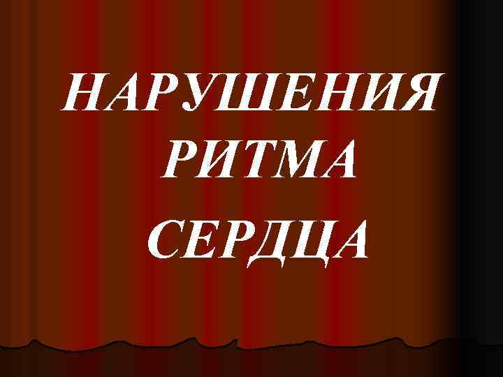 НАРУШЕНИЯ РИТМА СЕРДЦА 