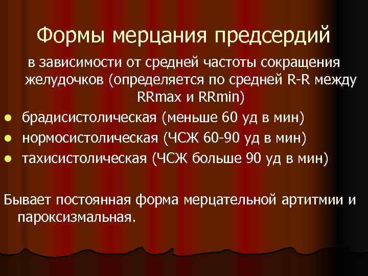 Формы мерцания предсердий l l l в зависимости от средней частоты сокращения желудочков (определяется