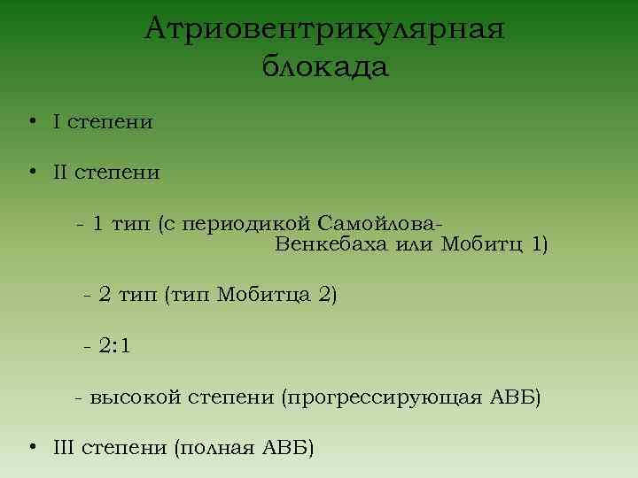 Атриовентрикулярная блокада • I степени • II степени - 1 тип (с периодикой Самойлова.