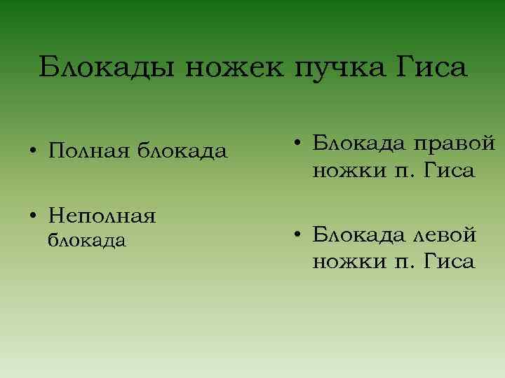 Блокады ножек пучка Гиса • Полная блокада • Неполная блокада • Блокада правой ножки