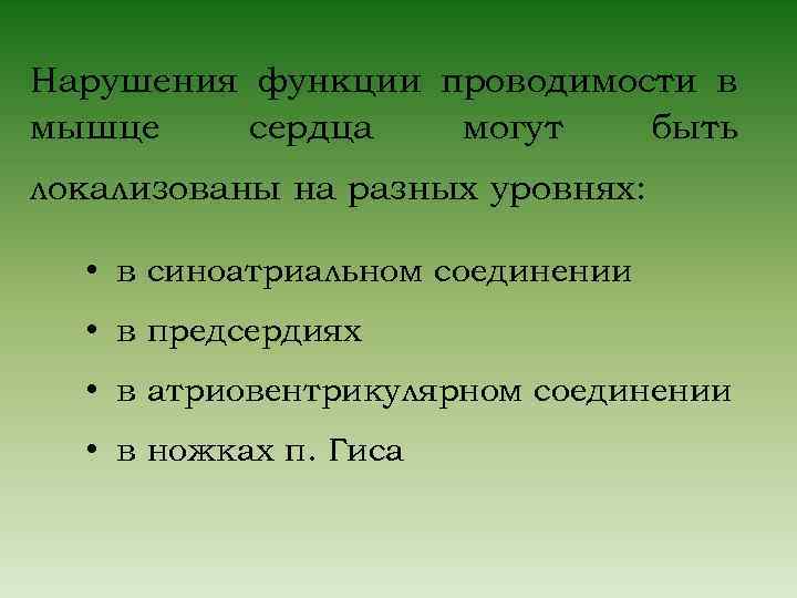 Нарушения функции проводимости в мышце сердца могут быть локализованы на разных уровнях: • в