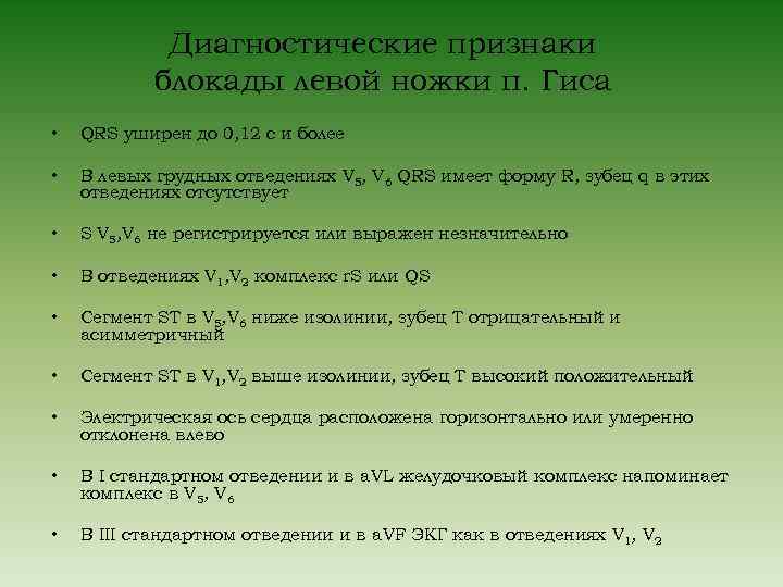 Диагностические признаки блокады левой ножки п. Гиса • QRS уширен до 0, 12 с