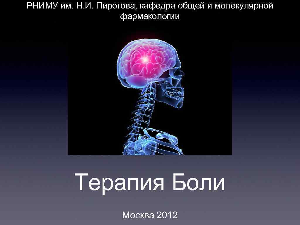 РНИМУ им. Н. И. Пирогова, кафедра общей и молекулярной фармакологии Терапия Боли Москва 2012