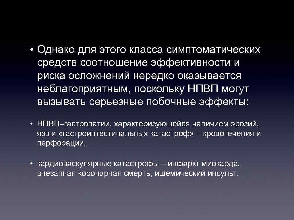  • Однако для этого класса симптоматических средств соотношение эффективности и риска осложнений нередко