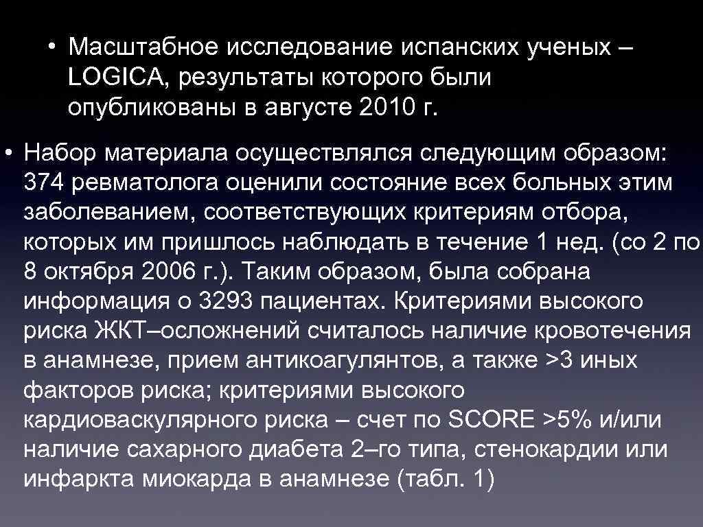  • Масштабное исследование испанских ученых – LOGICA, результаты которого были опубликованы в августе