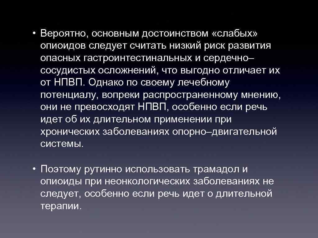  • Вероятно, основным достоинством «слабых» опиоидов следует считать низкий риск развития опасных гастроинтестинальных