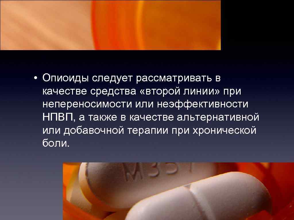  • Опиоиды следует рассматривать в качестве средства «второй линии» при непереносимости или неэффективности