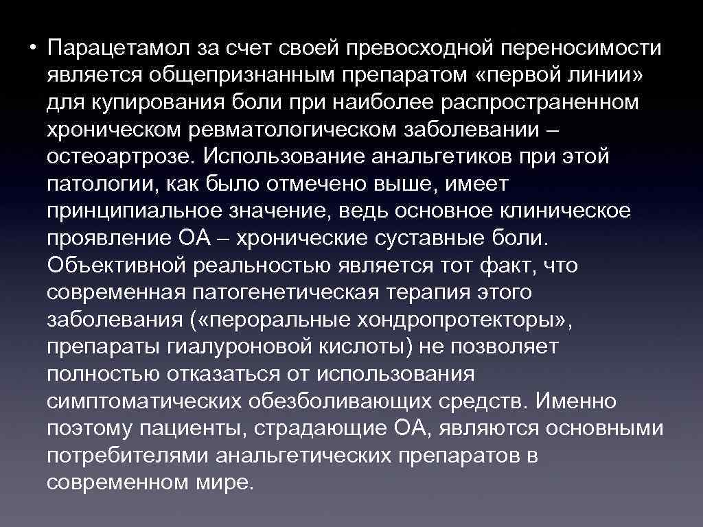  • Парацетамол за счет своей превосходной переносимости является общепризнанным препаратом «первой линии» для