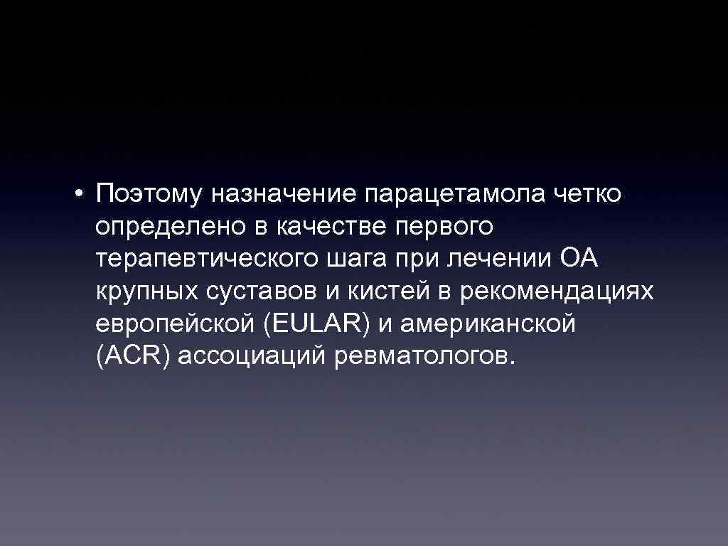  • Поэтому назначение парацетамола четко определено в качестве первого терапевтического шага при лечении