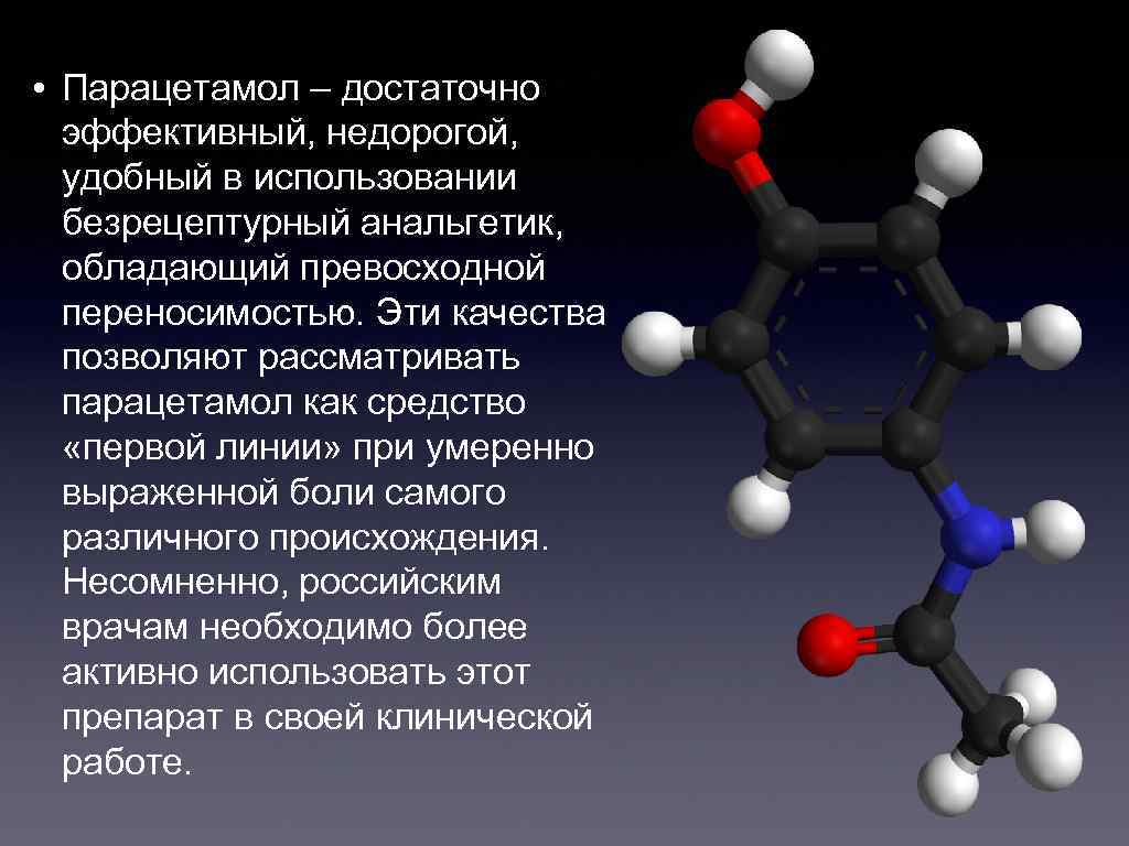  • Парацетамол – достаточно эффективный, недорогой, удобный в использовании безрецептурный анальгетик, обладающий превосходной