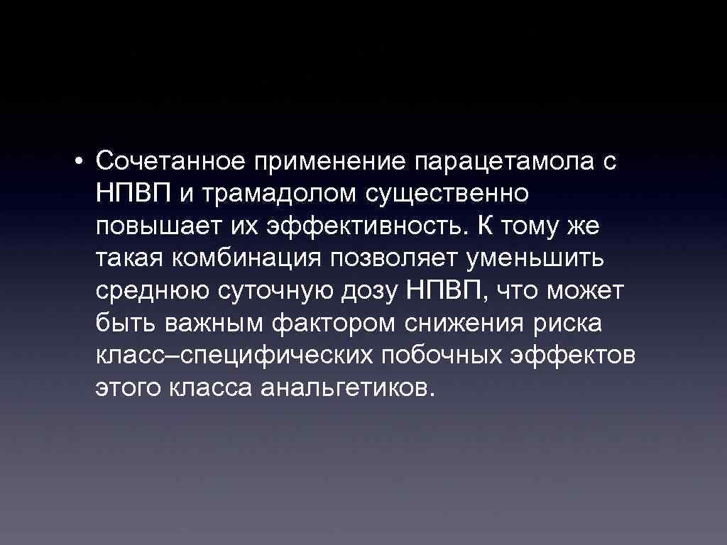  • Сочетанное применение парацетамола с НПВП и трамадолом существенно повышает их эффективность. К