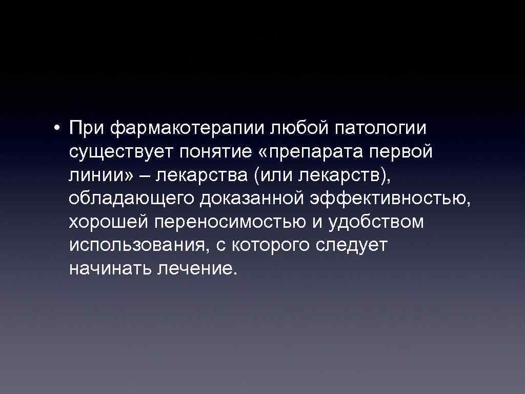  • При фармакотерапии любой патологии существует понятие «препарата первой линии» – лекарства (или