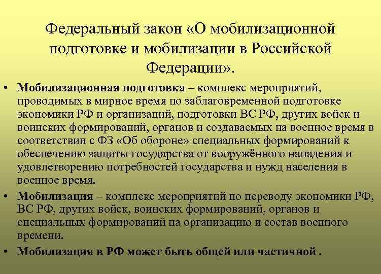 План конспект мобилизационная подготовка и мобилизация в российской федерации