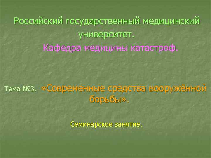 Российский государственный медицинский университет. Кафедра медицины катастроф. Тема № 3. «Современные средства вооружённой борьбы»