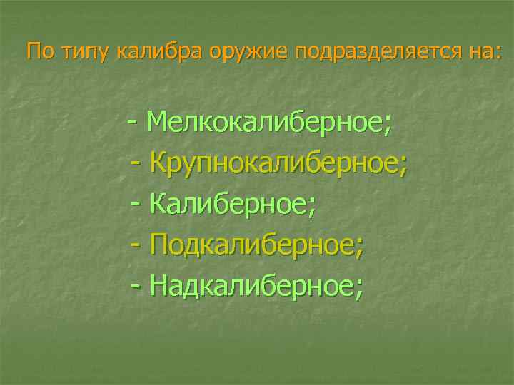 По типу калибра оружие подразделяется на: - Мелкокалиберное; - Крупнокалиберное; - Калиберное; - Подкалиберное;