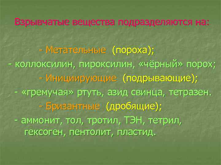 Взрывчатые вещества подразделяются на: - Метательные (пороха); - коллоксилин, пироксилин, «чёрный» порох; - Инициирующие