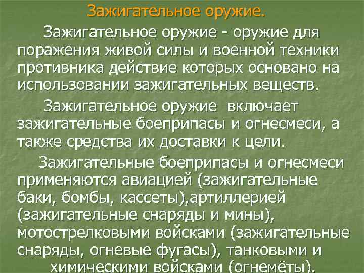 Зажигательное оружие - оружие для поражения живой силы и военной техники противника действие которых