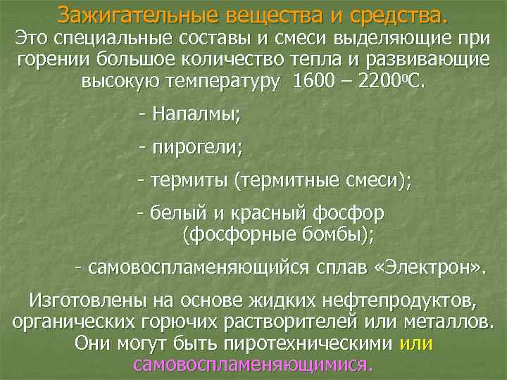 Зажигательные вещества и средства. Это специальные составы и смеси выделяющие при горении большое количество