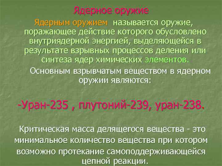 Ядерное оружие Ядерным оружием называется оружие, поражающее действие которого обусловлено внутриядерной энергией, выделяющейся в