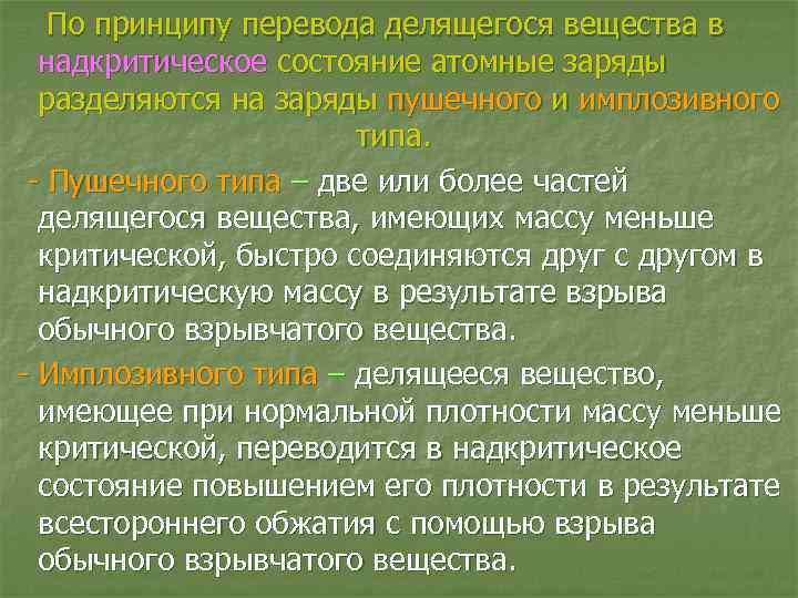 По принципу перевода делящегося вещества в надкритическое состояние атомные заряды разделяются на заряды пушечного