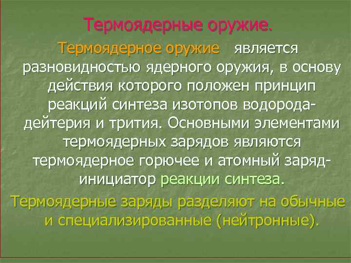 Термоядерные оружие. Термоядерное оружие является разновидностью ядерного оружия, в основу действия которого положен принцип