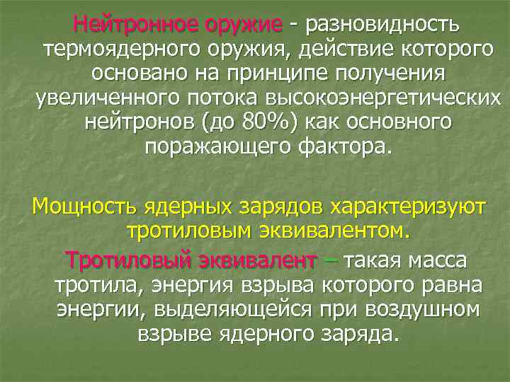 Нейтронное оружие - разновидность термоядерного оружия, действие которого основано на принципе получения увеличенного потока