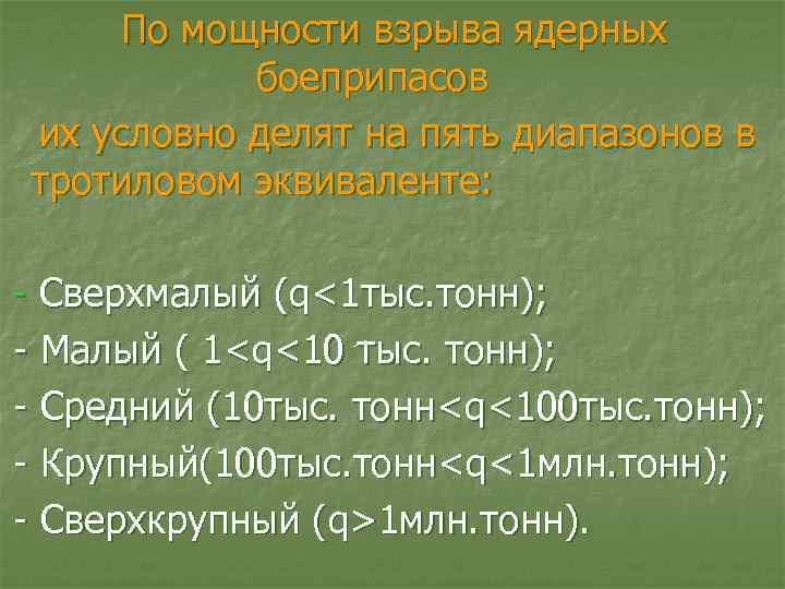 По мощности взрыва ядерных боеприпасов их условно делят на пять диапазонов в тротиловом эквиваленте: