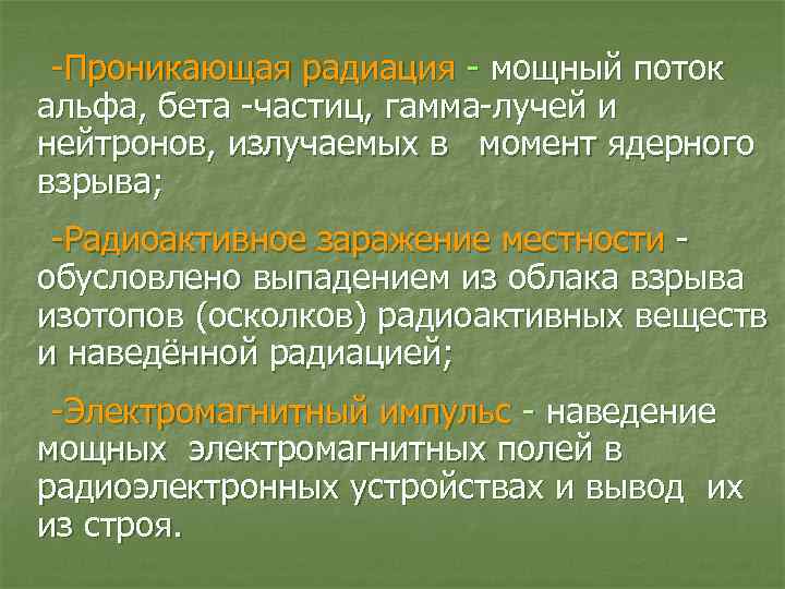 -Проникающая радиация - мощный поток альфа, бета -частиц, гамма-лучей и нейтронов, излучаемых в момент