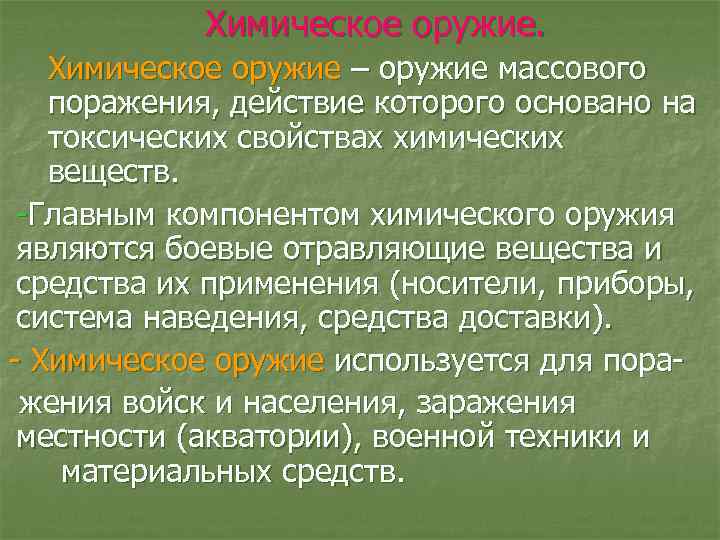 Химическое оружие – оружие массового поражения, действие которого основано на токсических свойствах химических веществ.