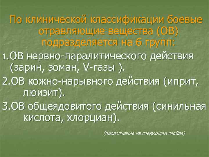 По клинической классификации боевые отравляющие вещества (ОВ) подразделяется на 6 групп: 1. ОВ нервно-