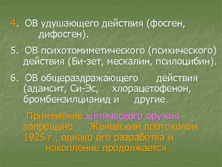 4. ОВ удушающего действия (фосген, дифосген). 5. ОВ психотомиметического (психического) действия (Би-зет, мескалин, псилоцибин).