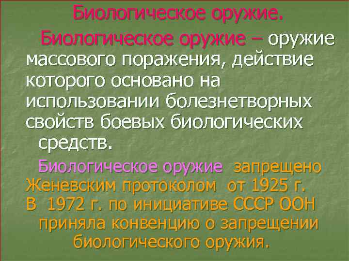Биологическое оружие – оружие массового поражения, действие которого основано на использовании болезнетворных свойств боевых